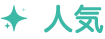 人気