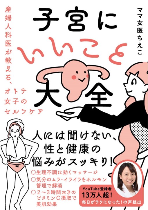 書籍『子宮にいいこと大全』