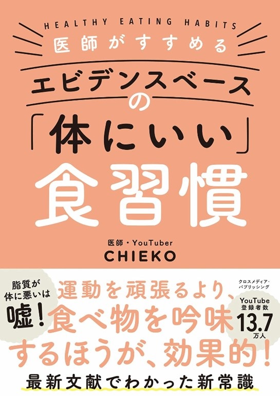 書籍『医師がすすめる エビデンスベースの「体にいい」食習慣』