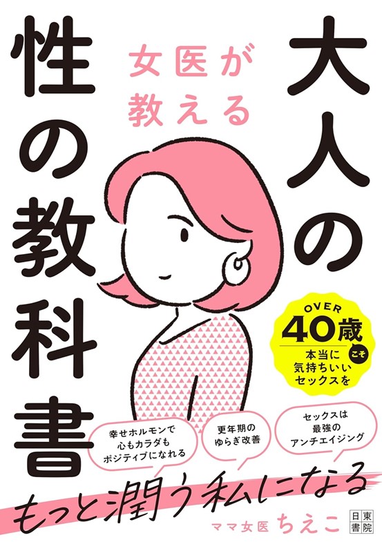 書籍『女医が教える 大人の性の教科書』