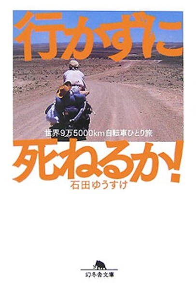 行かずに死ねるか! 世界9万5000km自転車ひとり旅
