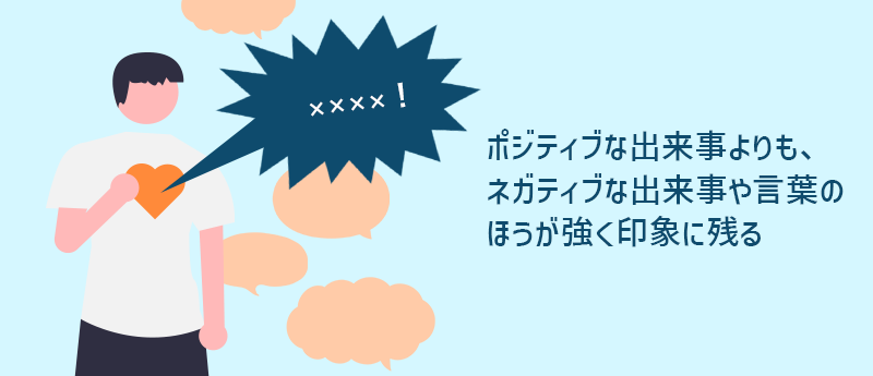 ポジティブな出来事よりも、ネガティブな出来事や言葉のほうが強く印象に残る
