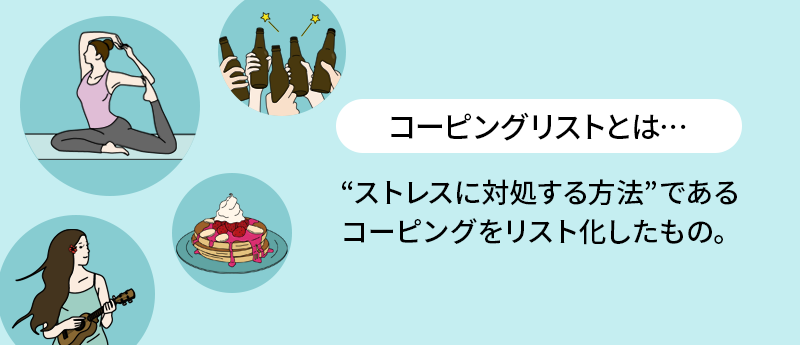 コーピングリストとは、ストレスに対処する方法であるコーピングをリスト化したもの。