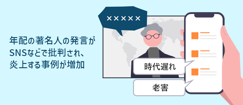 年配の著名人の発言がSNSなどで批判され、炎上する事例が増加