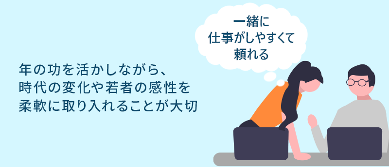 年の功を活かしながら時代の変化や若者の感性を柔軟に取り入れる