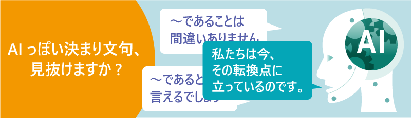 AIっぽい決まり文句を見抜くイメージ