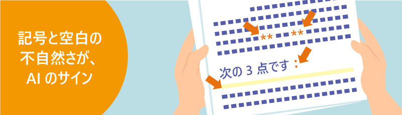 記号と空白の不自然さがAIのサインになるイメージ