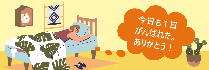 今日も1日がんばれた。ありがとう！