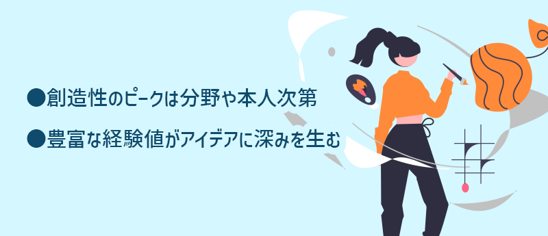 創造性のピークは分野や本人次第|豊富な経験値がアイデアに深みを生む