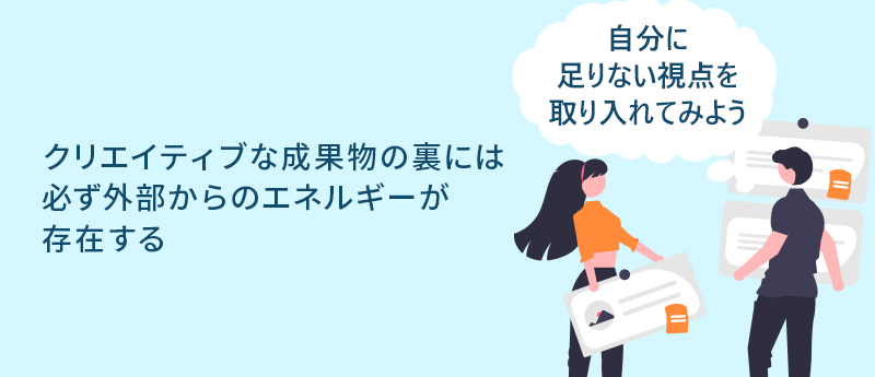 自分に足りない視点を取り入れてみよう|クリエイティブな成果物の裏には必ず外部からのエネルギーが存在する