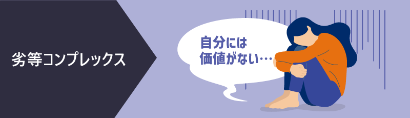 劣等コンプレックス|自分には価値がない…