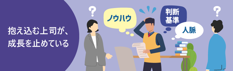 抱え込む上司が、成長を止めている|ノウハウ|判断基準|人脈