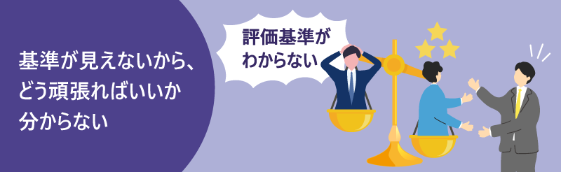 基準が見えないから、どう頑張ればいいか分からない|評価基準がわからない