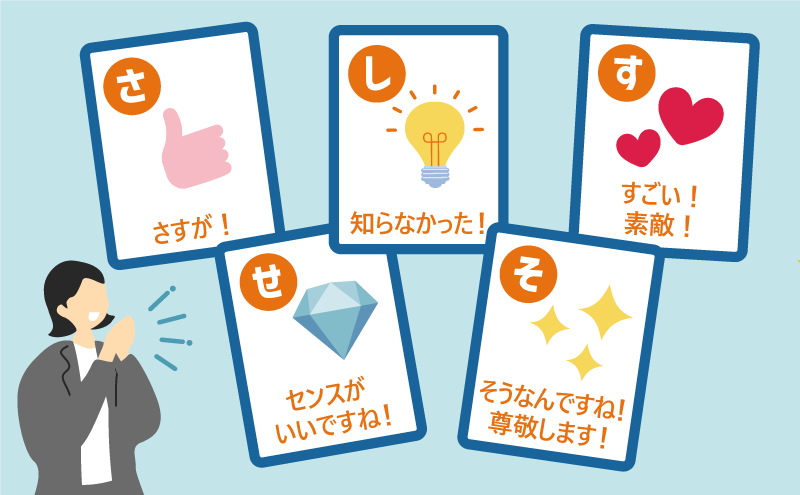 「さしすせそ褒めテクニック」:「さ」さすが! 「し」知らなかった! 「す」すごい!素敵! 「せ」センスがいいですね! 「そ」そうなんですね!尊敬します!