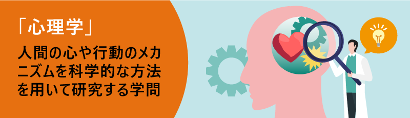 心理学｜人間の心や行動のメカニズムを科学的な方法を用いて研究する学問