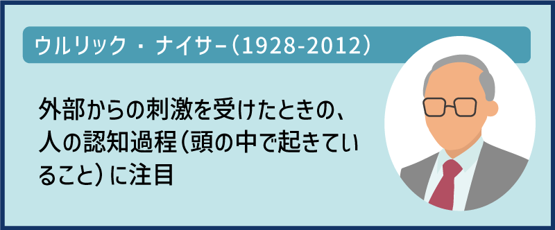 ウルリック・ナイサー｜外部からの刺激を受けたときの人の認知過程に注目