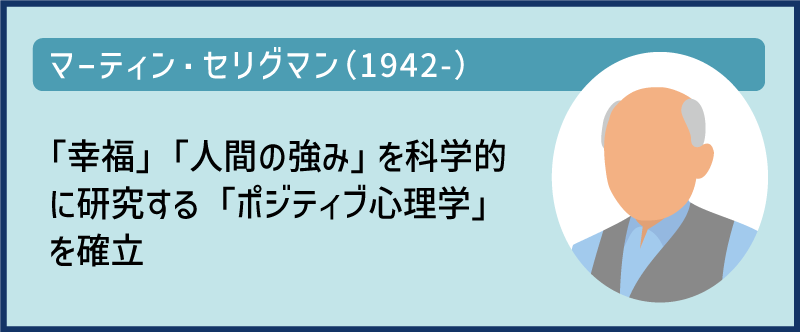 マーティン・セリグマン｜幸福と人間の強みを科学的に研究するポジティブ心理学を確立