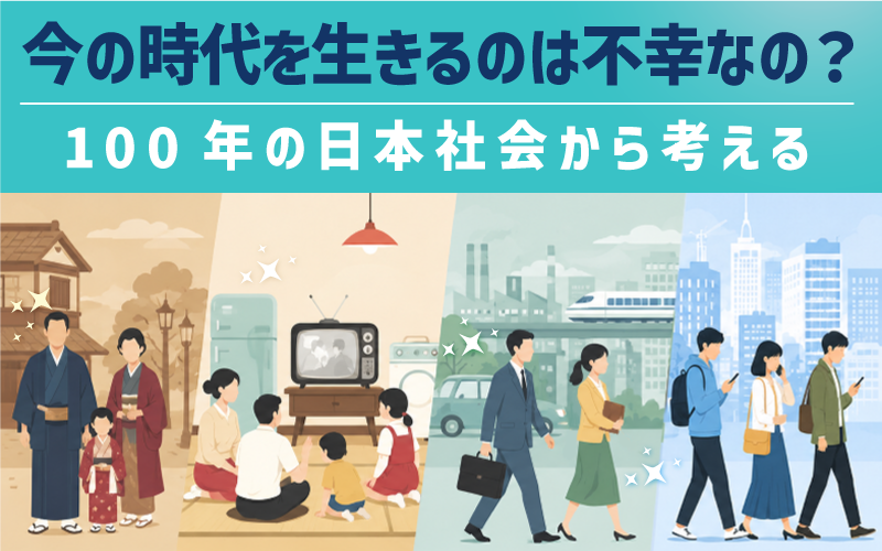 今の時代は「生きづらい」「昔より不幸」なのか？幸福になるのが難しくなった理由