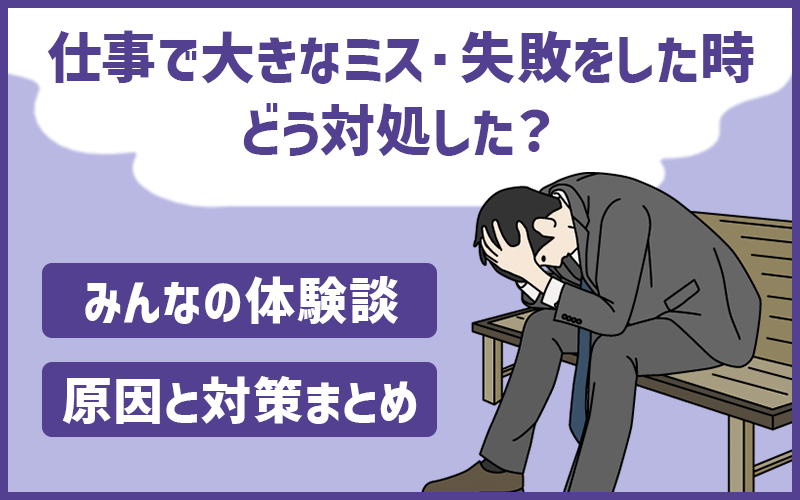 仕事で取り返しのつかないミス・失敗をした人たちの体験談と、主な原因・対策まとめ