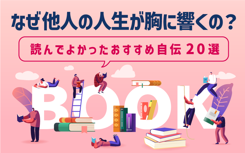 人生が変わる！読んでよかったおすすめ自伝20選｜共感・気づき・勇気をくれる一冊