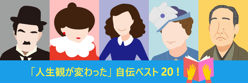 「人生観が変わった」自伝ベスト20！