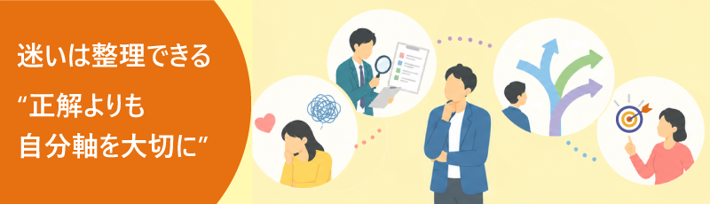 決められない自分とのつき合い方を表すイメージ