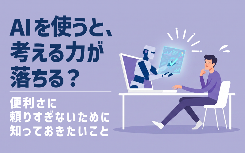 AIを使うと本当に考える力は落ちるのか？AIで「思考力を高める」付き合い方