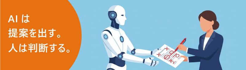 人間がAIの判断の輪に加わるイメージ