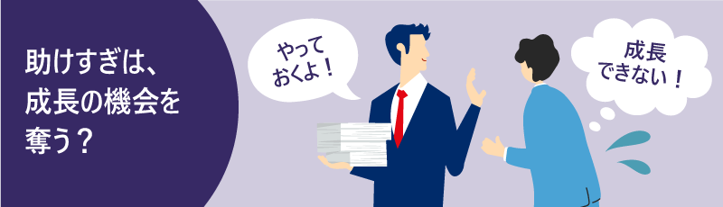 先回りされて自分で乗り越える機会を失う人のイメージ