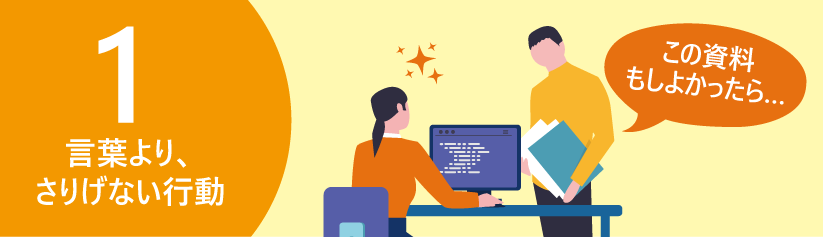 言葉ではなく行動でそっと支える人のイメージ