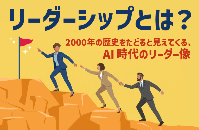 これからのリーダーシップについて考えてみよう──2000年のリーダーシップの歴史とAI時代のリーダー像