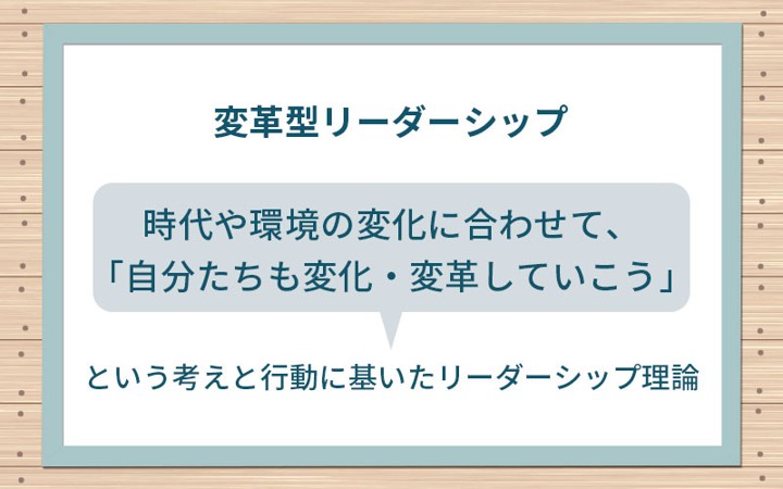 変革型リーダーシップのイメージ画像