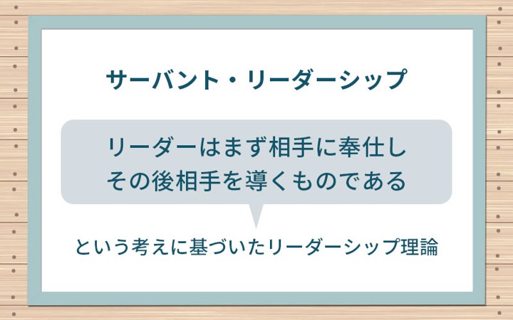 サーバント・リーダーシップのイメージ画像