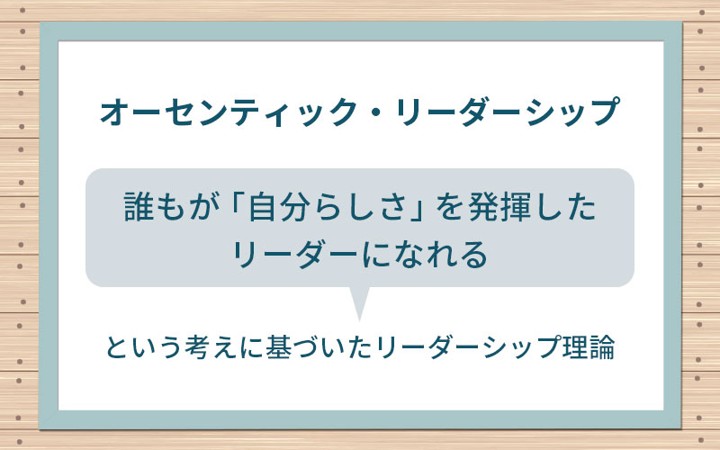 オーセンティック・リーダーシップのイメージ画像
