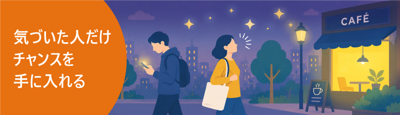 同じ偶然の中から価値あるものに気づくイメージ