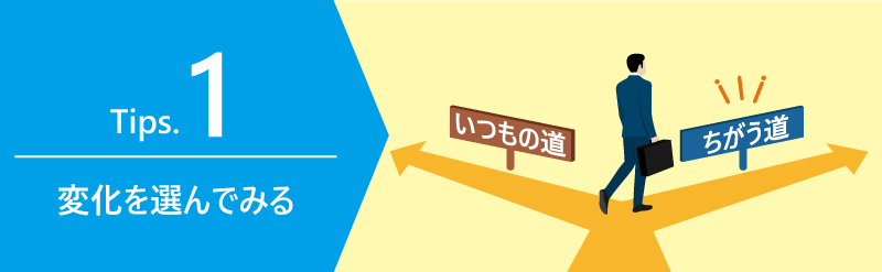 いつもと違う場所に一歩だけ足を運ぶ習慣のイメージ