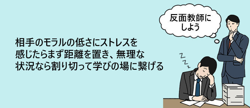 職場の「特定の人」からモラルの低さを感じた場合。相手のモラルの低さにストレスを感じたらまず距離を置き、無理な状況なら割り切って学びの場に繋げる