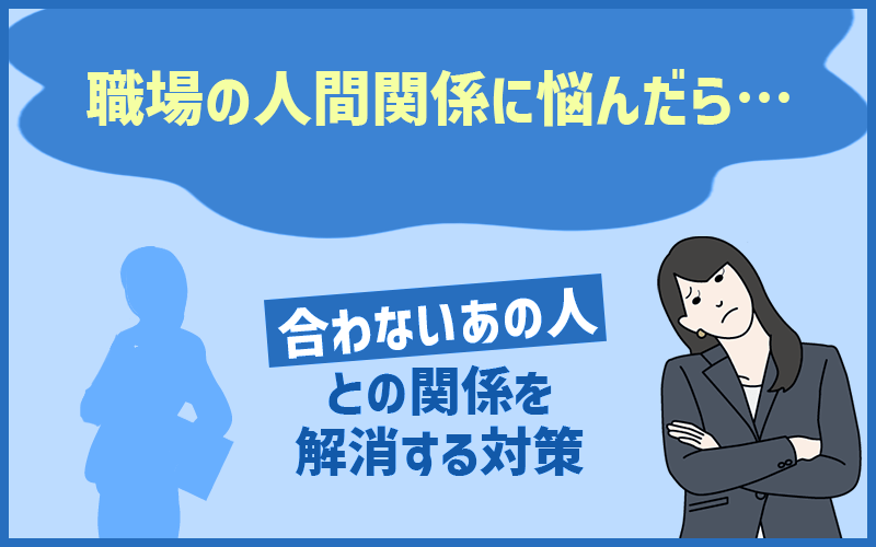 職場の人間関係がつらいあなたへ｜しがらみに疲れないための具体的な対策と考え方