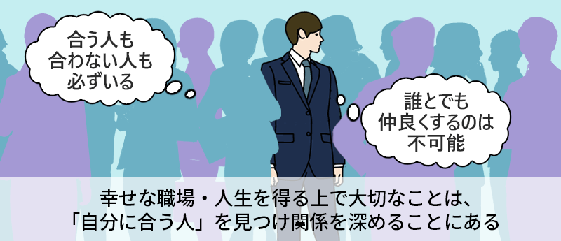 幸せな職場・人生を得る上で大切なことは、「自分に合う人」を見つけ関係を深めることにある